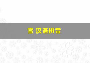 雪 汉语拼音